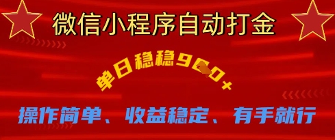 微信小程序自动打金，单日稳稳9张，操作简单、收益稳定、有手就行【揭秘】-hl998