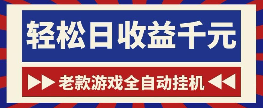 老款游戏全自动挂G搬砖项目，轻松日收益1k+，一个适合普通人上手的项目【揭秘】-hl998