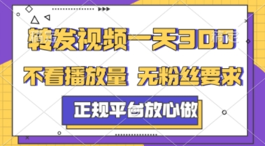 转发视频一天3张+，正规平台放心做，不看播放量，不看粉丝量，一个任务几分钟完成【揭秘】-hl998