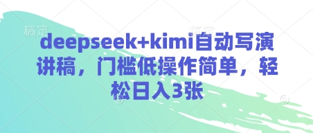 deepseek+kimi自动写演讲稿，门槛低操作简单，轻松日入3张-hl998
