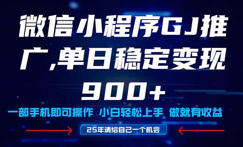 25年爆火小程序挂机推广玩法教学，小白宝妈轻松上手，单日稳定变现900+-hl998