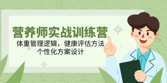 营养师实战训练营，体重管理逻辑，健康评估方法，个性化方案设计-hl998