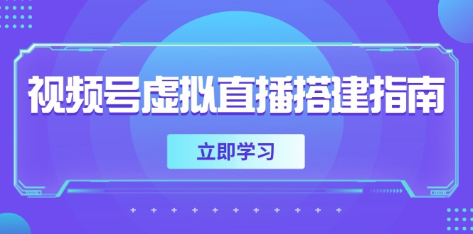 视频号虚拟直播搭建指南，准备软硬件，设置画面尺寸，添加背景前景-hl998