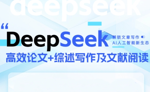 DeepSeek论文写作实战营-hl998