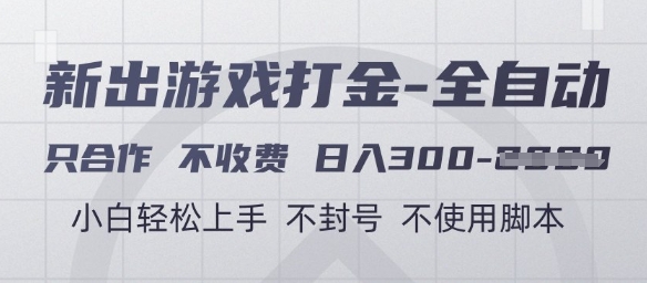 游戏打金全自动，只合作不收费，日入3张+，小白轻松上手，不封号不使用脚本【揭秘】-hl998