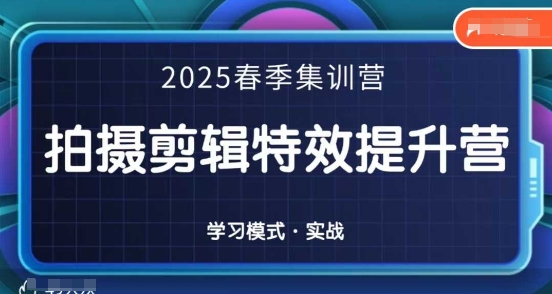 2025春季拍剪全能集训营，拍摄剪辑特效提升营-hl998