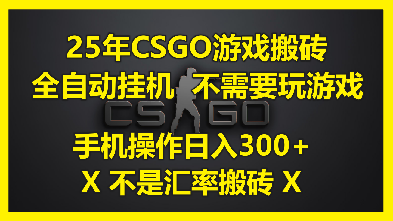 25年CSGO游戏搬砖，全自动挂机，不需要玩游戏，手机操作日入300+。(不...-hl998