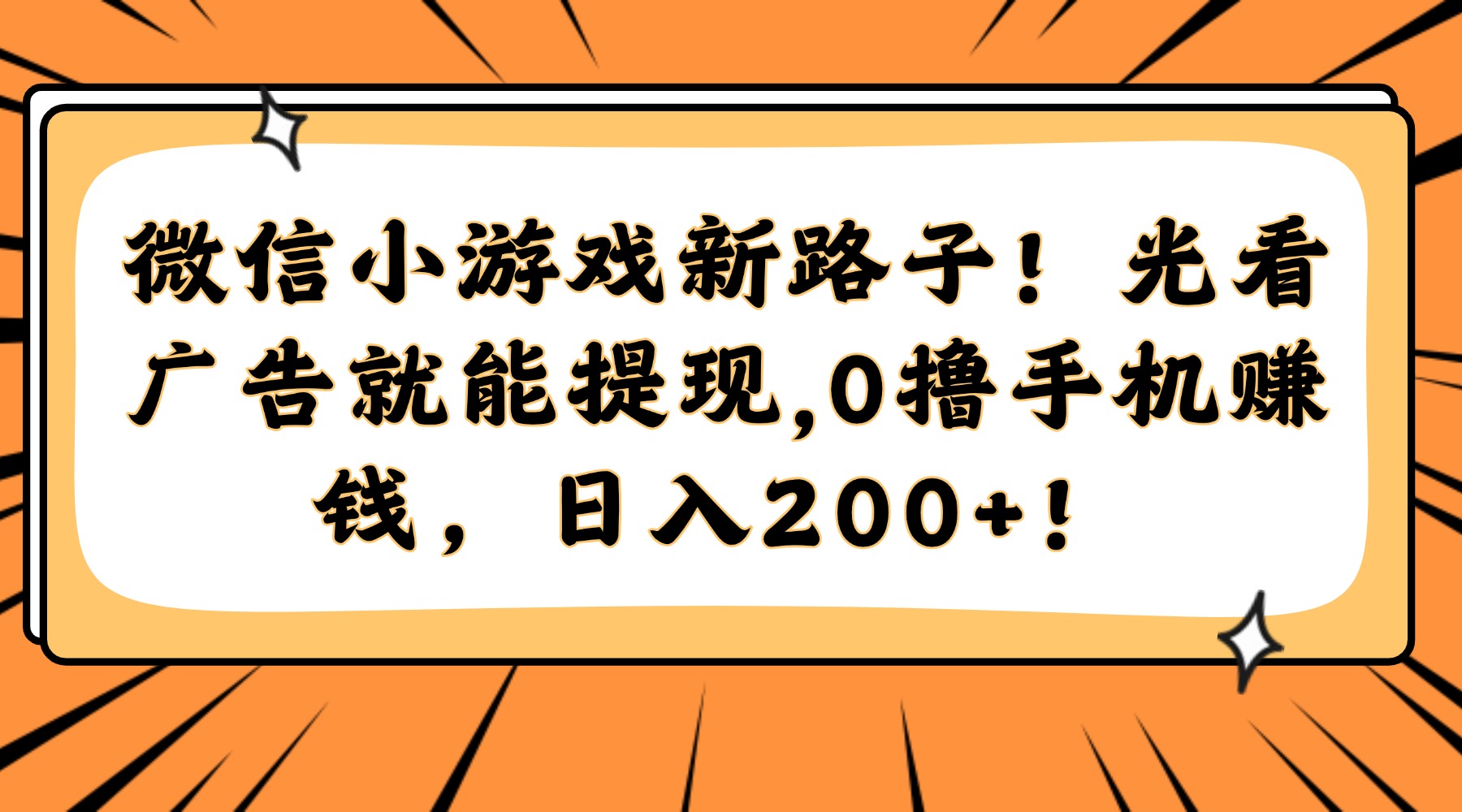 微信小游戏新路子！光看广告就能提现，0撸手机赚钱，日入200+！-hl998