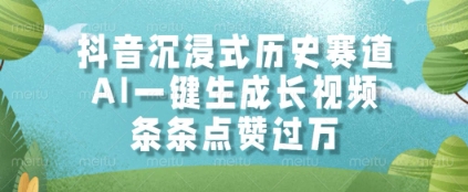 抖音沉浸式历史赛道，AI一键生成长视频，条条点赞过W【揭秘】-hl998