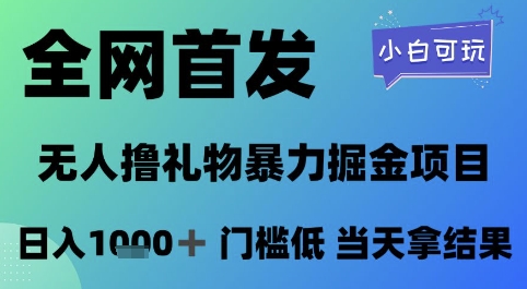 全网首发，无人直播撸礼物暴力掘金项目，小白可玩，日入1k+ 门槛低，当天拿结果【揭秘】-hl998