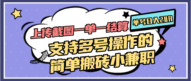 上传截图一单一结算，单号日入20R，支持多号操作的简单搬砖小兼职-hl998