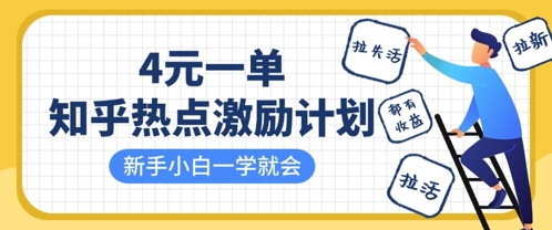 知乎热点激励计划，4元一单，拉新，拉失活，拉活，统统有收益，小白一学就会-hl998