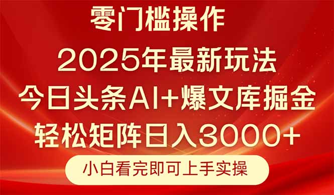 今日头条2025年最新玩法，思路简单，复制粘贴，轻松实现矩阵日入3000+-hl998