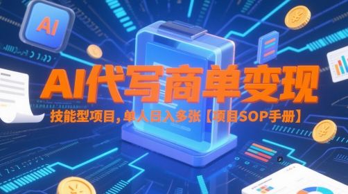 AI代写商单变现，技能型项目，单人日入多张 【项目SOP手册】-hl998