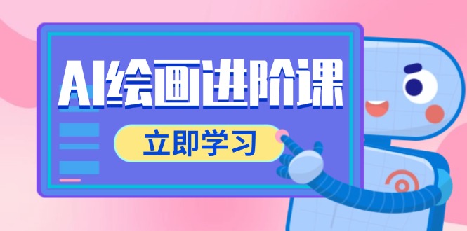 AI绘画进阶课，涵盖电商摄影等多领域，PS操作与AI工具使用全面教学-hl998