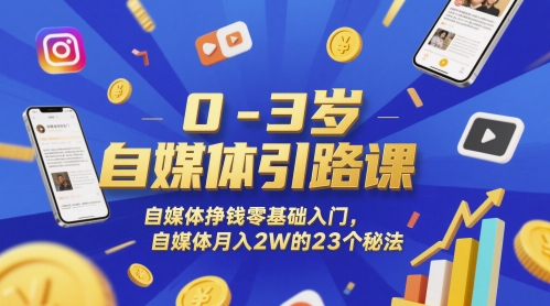 0-3岁自媒体引路课，自媒体挣钱零基础入门，自媒体月入2W的23个秘法-hl998