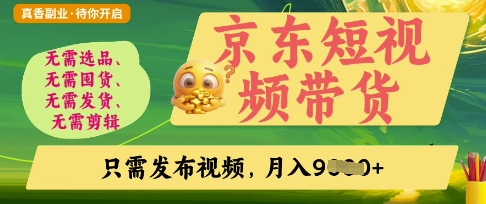 京东短视频带货，开启零门槛躺Z新时代【揭秘】-hl998