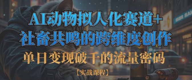 单日变现破千的流量密码，AI动物拟人化赛道+社畜共鸣的跨维度创作-hl998