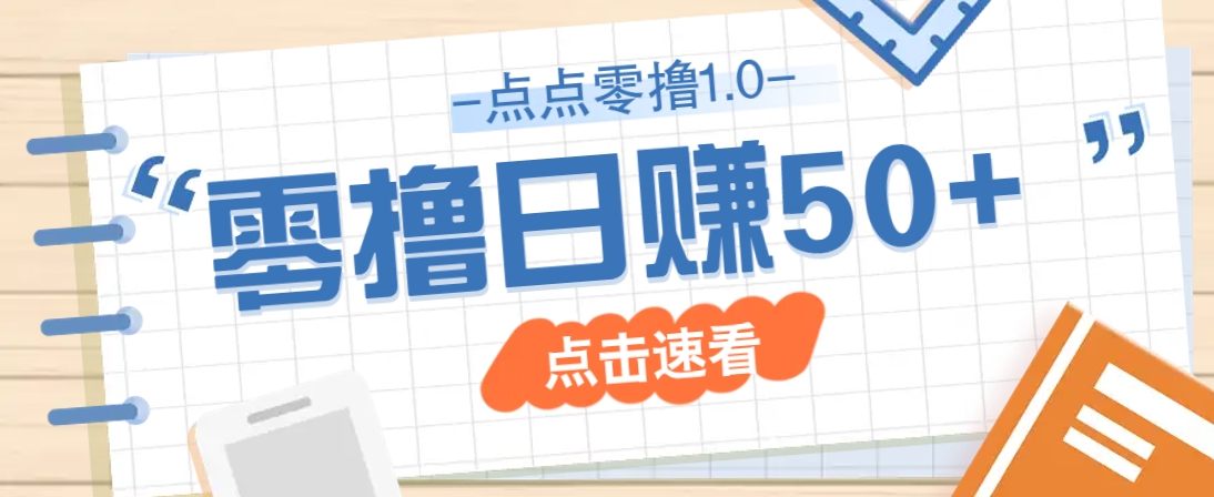 点点零撸1.0，零成本零门槛多种玩法，新手小白也能轻松上手日赚50+-hl998
