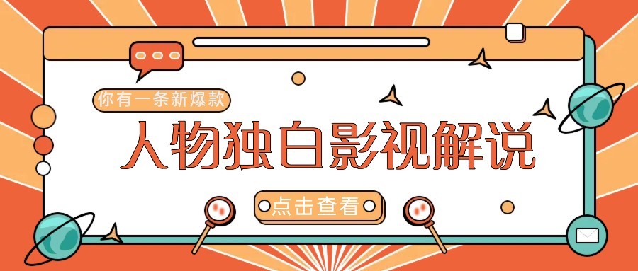 最新人物志独白影视解说视频玩法，利用AI技术新手也能轻松开启创业新篇章-hl998