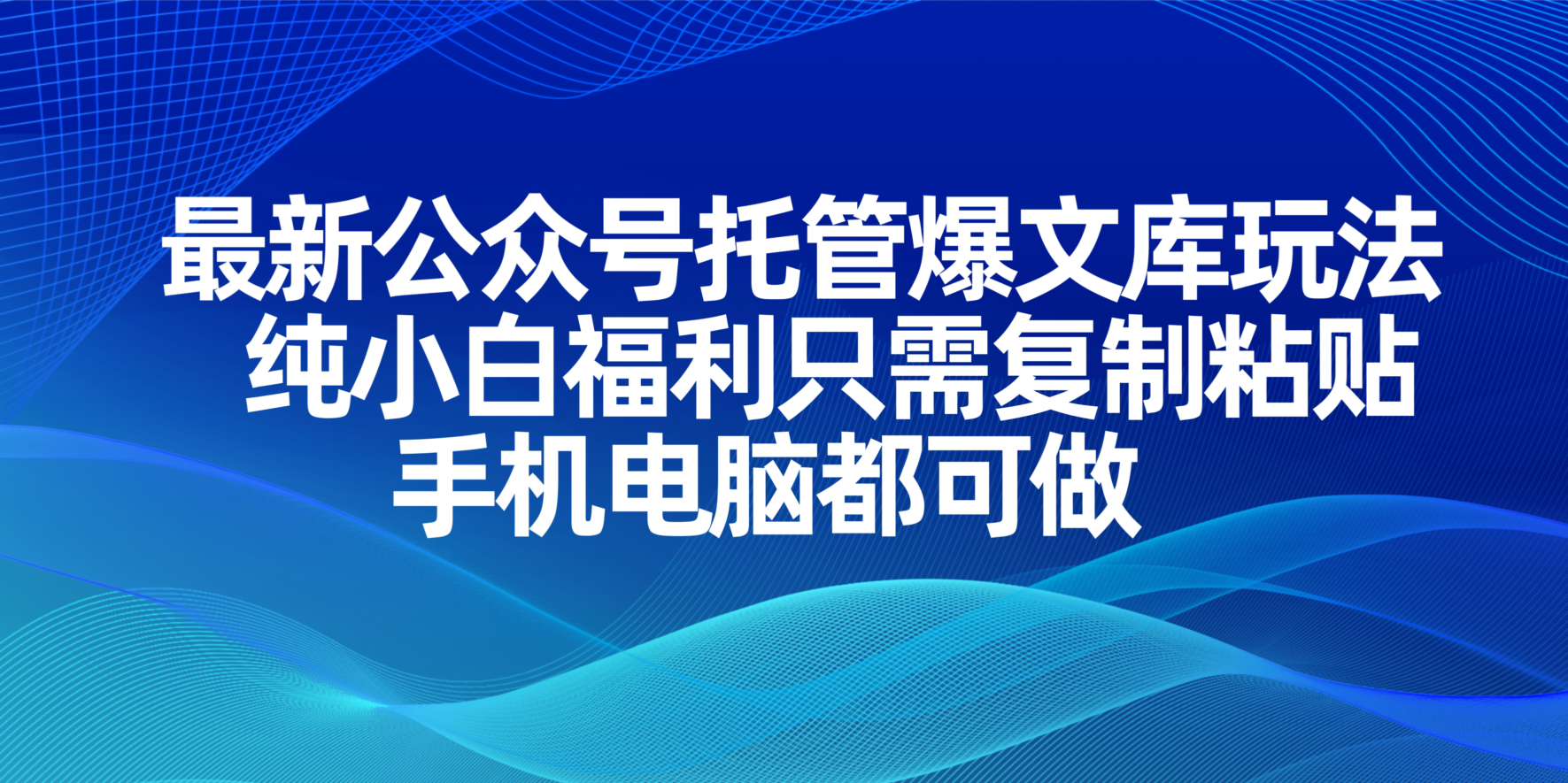 最新公众号托管爆文库玩法，纯小白福利只需复制粘贴，手机电脑都可做-hl998