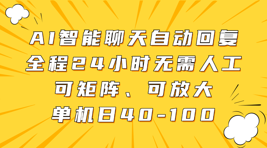 AI智能聊天自动回复，全程24小时无需人工，可矩阵、可放大，单机日40-100-hl998