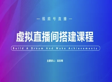 视频号虚拟直播间搭建-视频号教程-hl998