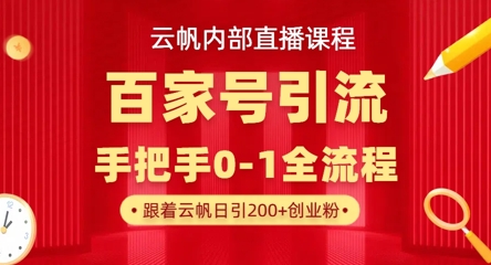 【云帆内部直播课】百家号高效引流 ，单号单日引300+精准创业粉，一分钟一条原创素材，引爆你的私域流量-hl998