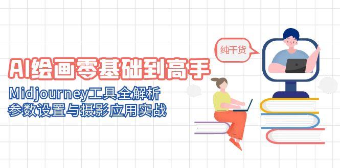 AI绘画零基础到高手，Midjourney工具全解析，参数设置与摄影应用实战-hl998