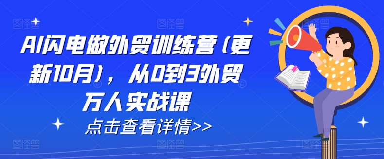 AI闪电做外贸训练营(更新25年5月)，从0到3外贸万人实战课-hl998