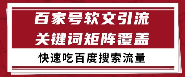 百家号软文引流关键词覆盖打法，吃搜索流量日引99+【揭秘】-hl998