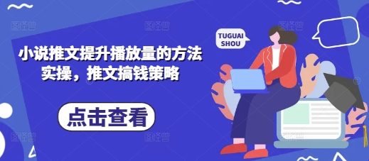 小说推文提升播放量的方法实操，推文搞钱策略-hl998