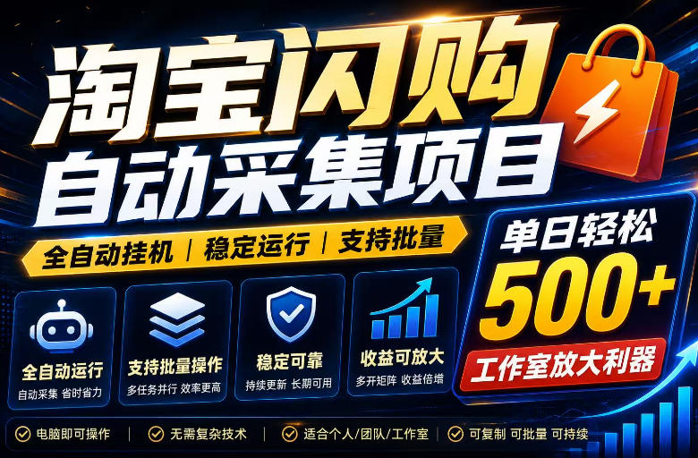 全网独家淘宝闪购采集挂G项目，单窗口轻松日入40+，稳定运行，支持批量【揭秘】-hl998