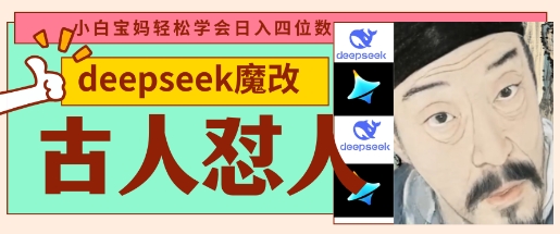 deepseek+古人怼人魔改爆款视频，起号快，爆款多，每天五分钟，变现路子非常广，日入数张-hl998