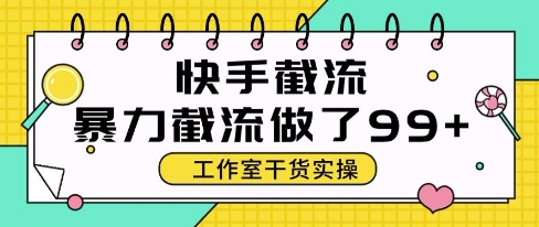 快手暴力截流玩法，全自动无需人工，每日单号50+精准客资【揭秘】-hl998