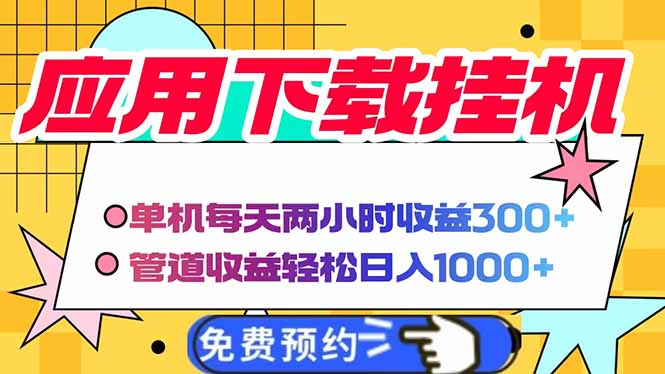 电脑挂机应用下载，单机每天俩小时300+管道收益每天轻松日入1000+-hl998