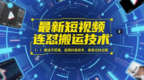 最新短视频连怼搬运技术 1：1搬运不剪辑，适用抖音快手，条条过抖出框-hl998