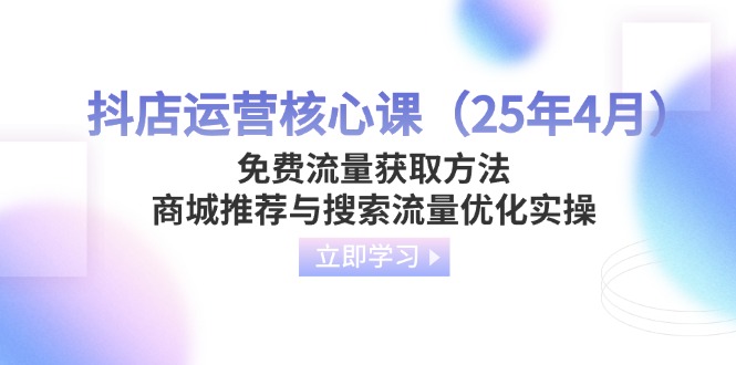 抖店运营核心课(25年4月-hl998
