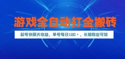 游戏全自动打金搬砖，起号快隔天收益，单号每天100+，长期稳定可做【揭秘】-hl998