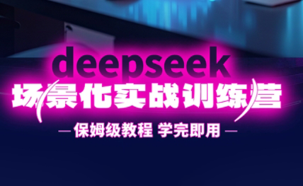 一舟老师·deepseek场景化实战训练营-hl998