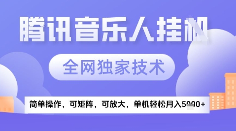 2025腾讯音乐挂G项目，全网独家技术，全新玩法，轻松月入5k+【揭秘】-hl998