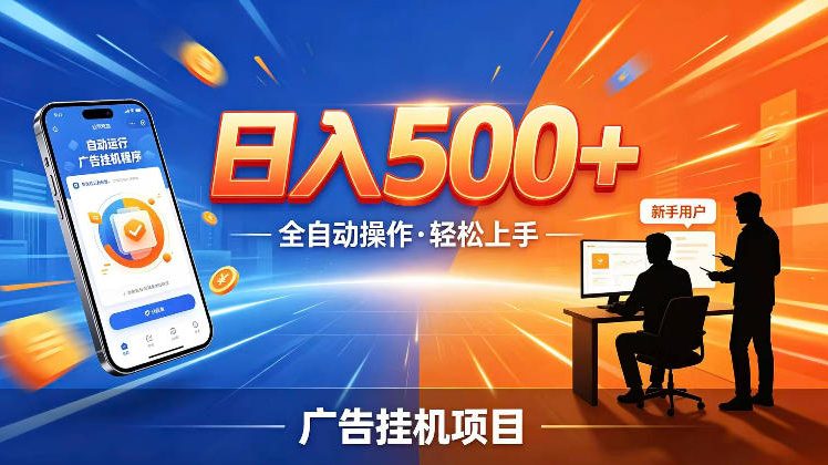 AI智能广告挂G项目，红利赛道24小时全自动运行，支持全国各地考察，可以来公司賺到钱再走【揭秘】-hl998