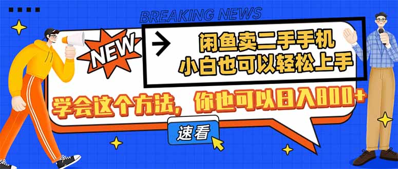 闲鱼卖二手手机，小白也可以轻松上手，学会这个方法，你也可以日入800+-hl998