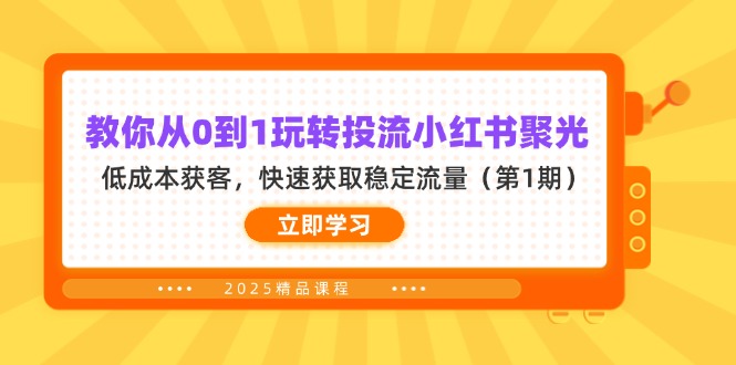 教你从0到1玩转投流小红书聚光，低成本获客，快速获取稳定流量(第1期-hl998