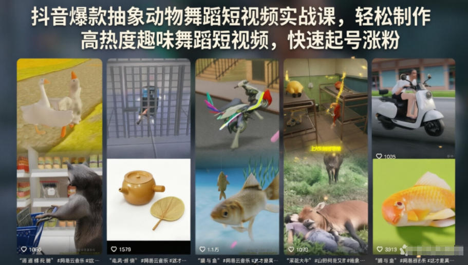 抖音爆款抽象动物舞蹈短视频实战课，轻松制作高热度趣味舞蹈短视频，快速起号涨粉-hl998