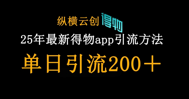 25年最新得物app引流创业粉方法，单日引流200+-hl998