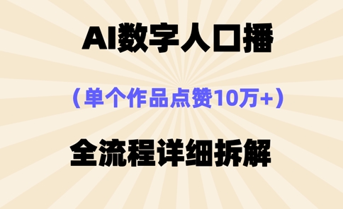 AI数字人口播，单个作品点赞10万+，操作方法十分简单-hl998