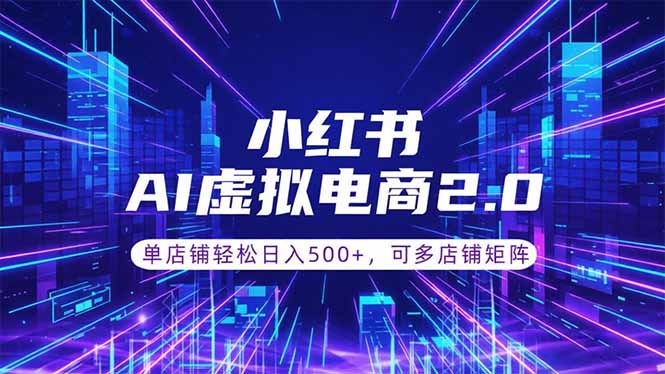 通过AI批量制作小红书笔记，挂载商品，轻松日入500+-hl998