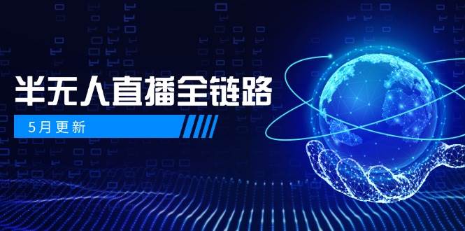 半无人直播全链路：AI数字人+千川截流实战，女装选品与防违规处理稳定玩法(5月更新)-hl998
