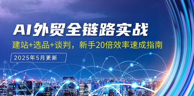 AI外贸全链路实战，建站+选品+谈判，新手20倍效率速成指南-hl998